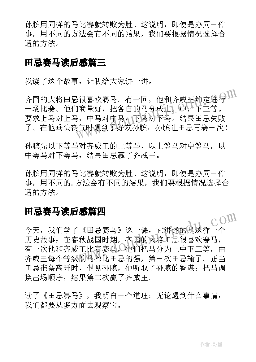 最新田忌赛马读后感(汇总5篇)