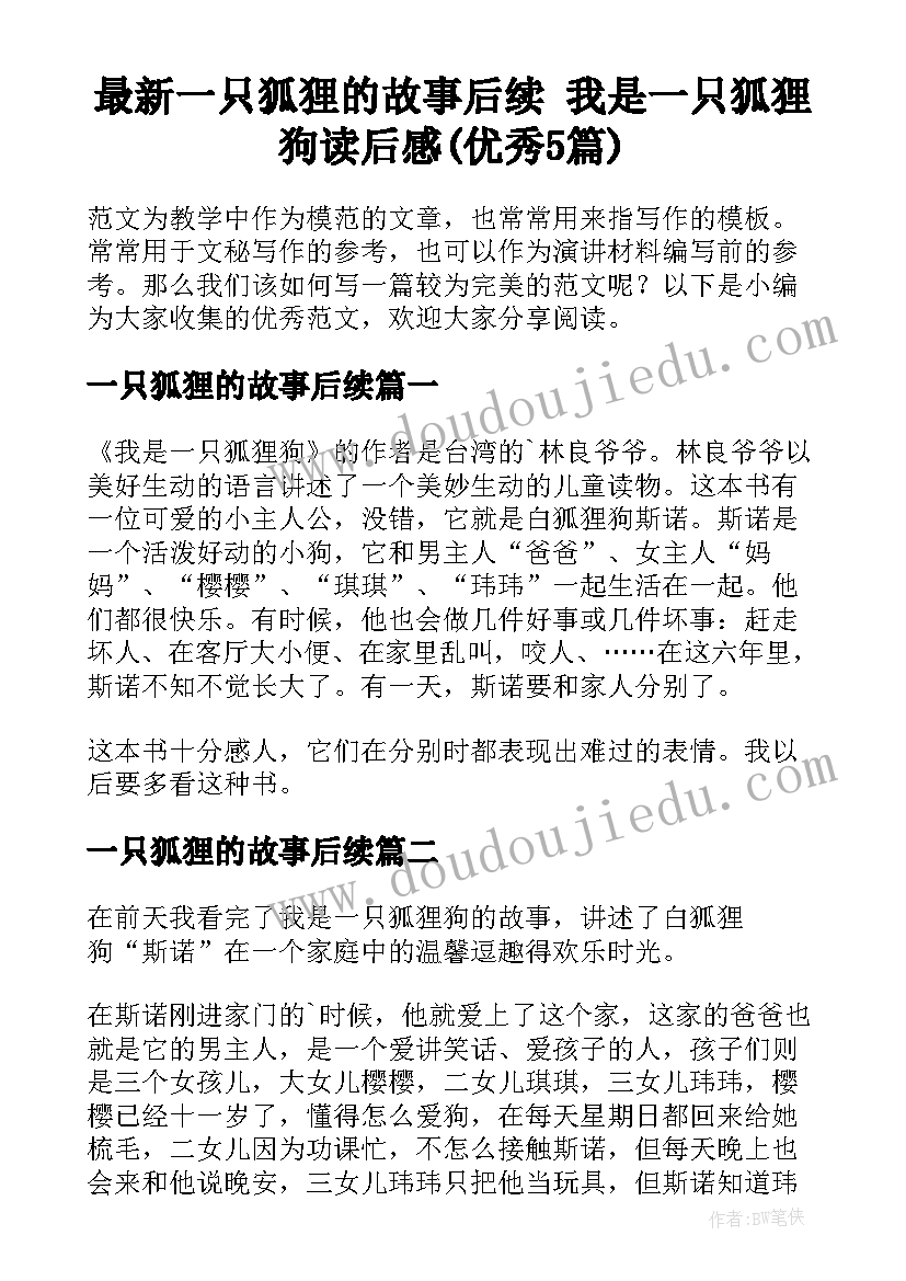 最新一只狐狸的故事后续 我是一只狐狸狗读后感(优秀5篇)