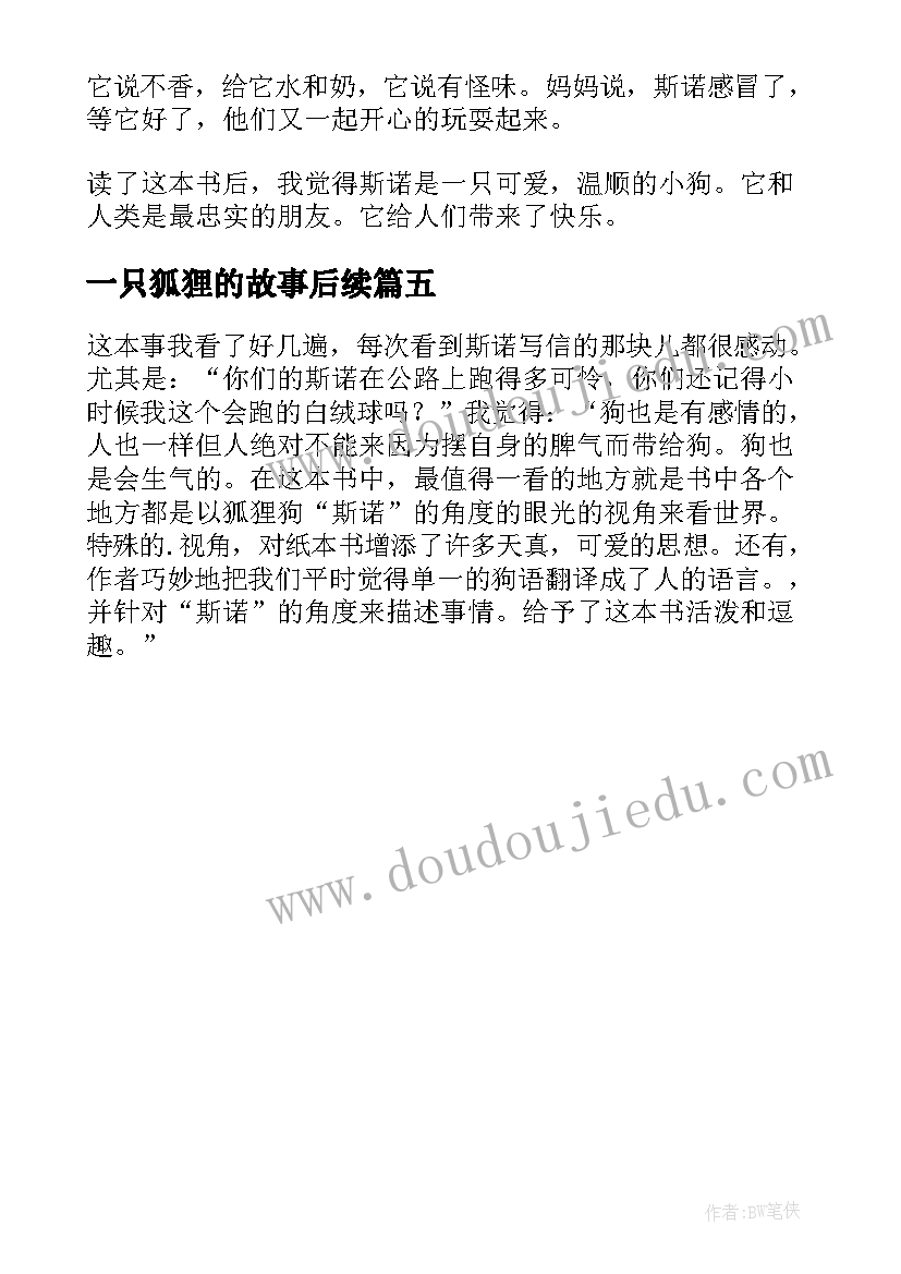 最新一只狐狸的故事后续 我是一只狐狸狗读后感(优秀5篇)