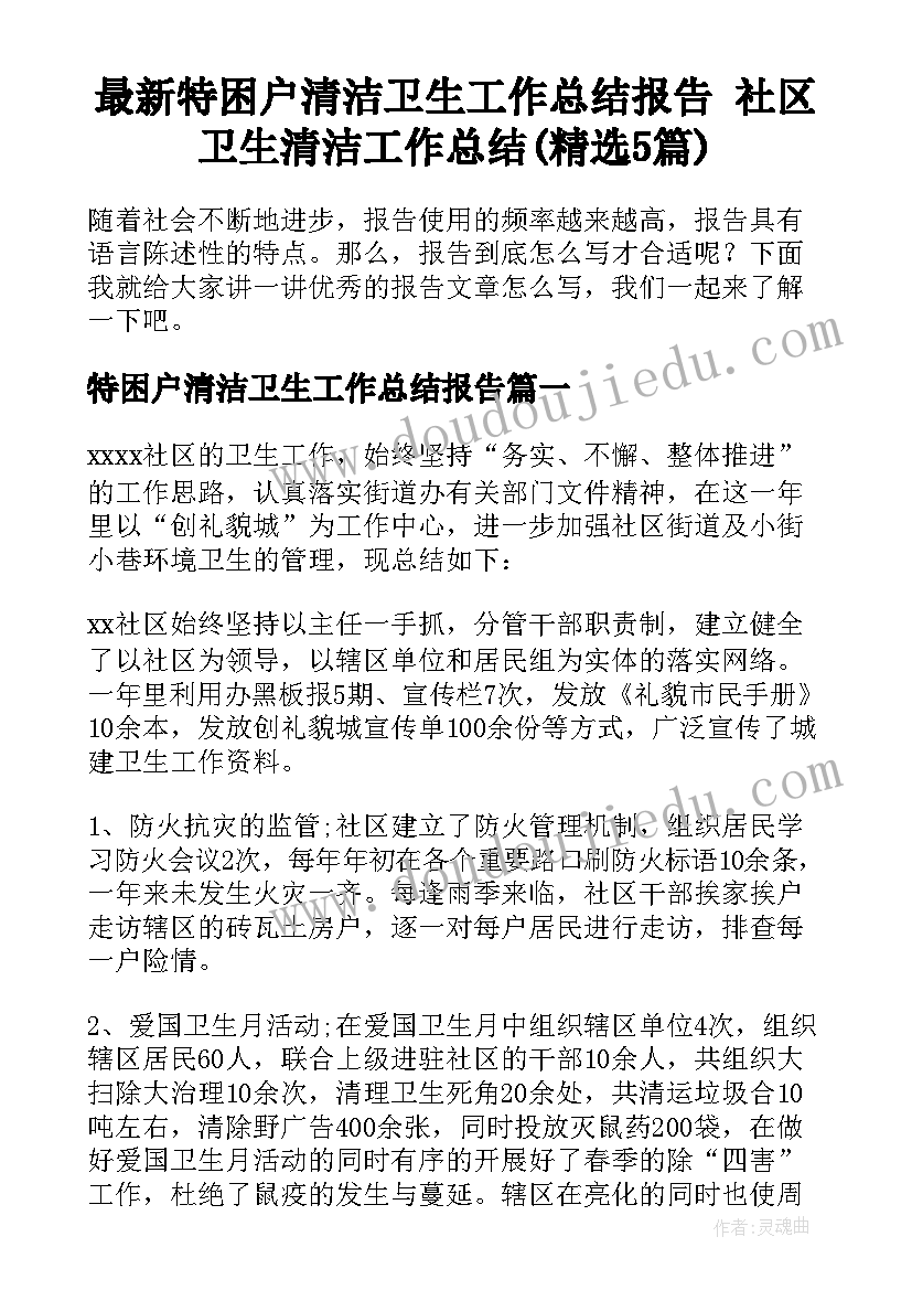 最新特困户清洁卫生工作总结报告 社区卫生清洁工作总结(精选5篇)