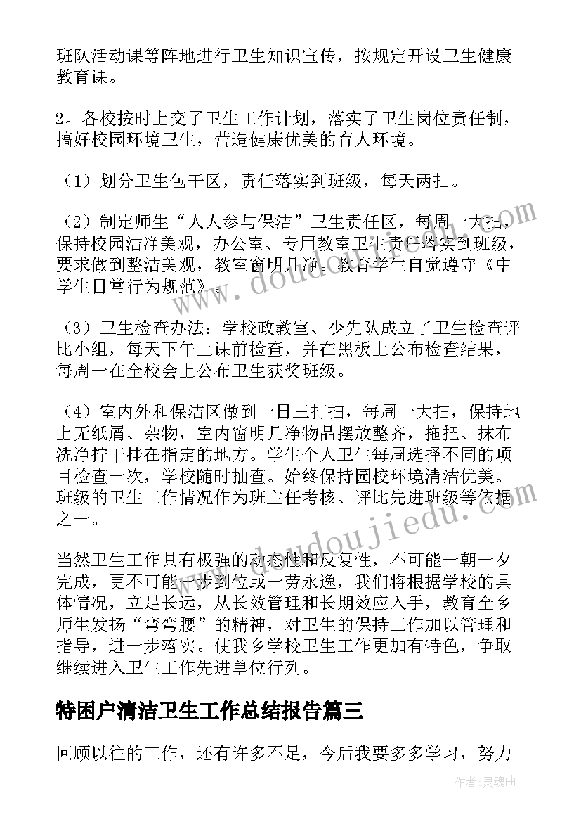 最新特困户清洁卫生工作总结报告 社区卫生清洁工作总结(精选5篇)