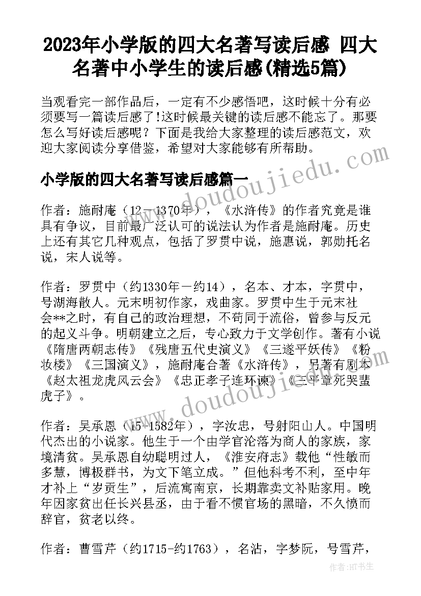 2023年小学版的四大名著写读后感 四大名著中小学生的读后感(精选5篇)