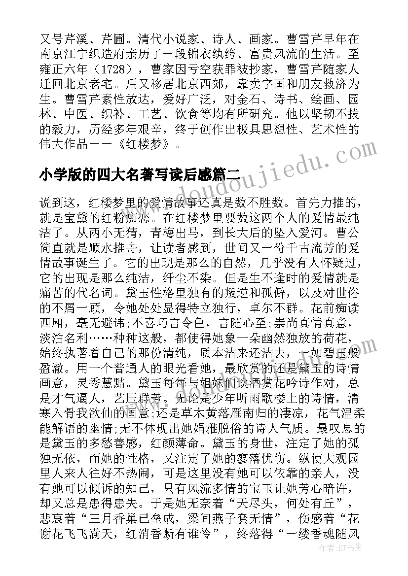 2023年小学版的四大名著写读后感 四大名著中小学生的读后感(精选5篇)