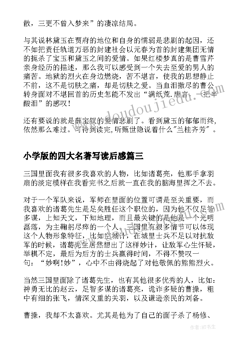 2023年小学版的四大名著写读后感 四大名著中小学生的读后感(精选5篇)