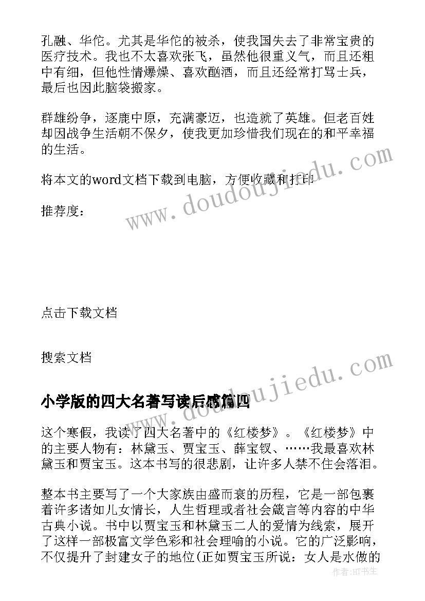 2023年小学版的四大名著写读后感 四大名著中小学生的读后感(精选5篇)