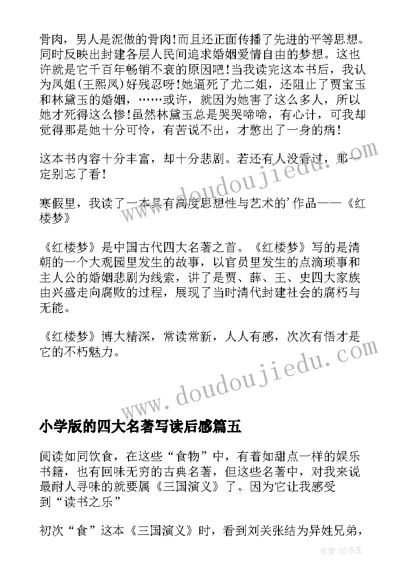 2023年小学版的四大名著写读后感 四大名著中小学生的读后感(精选5篇)