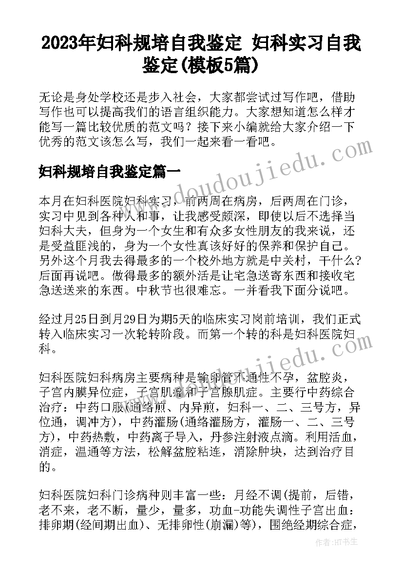 2023年妇科规培自我鉴定 妇科实习自我鉴定(模板5篇)