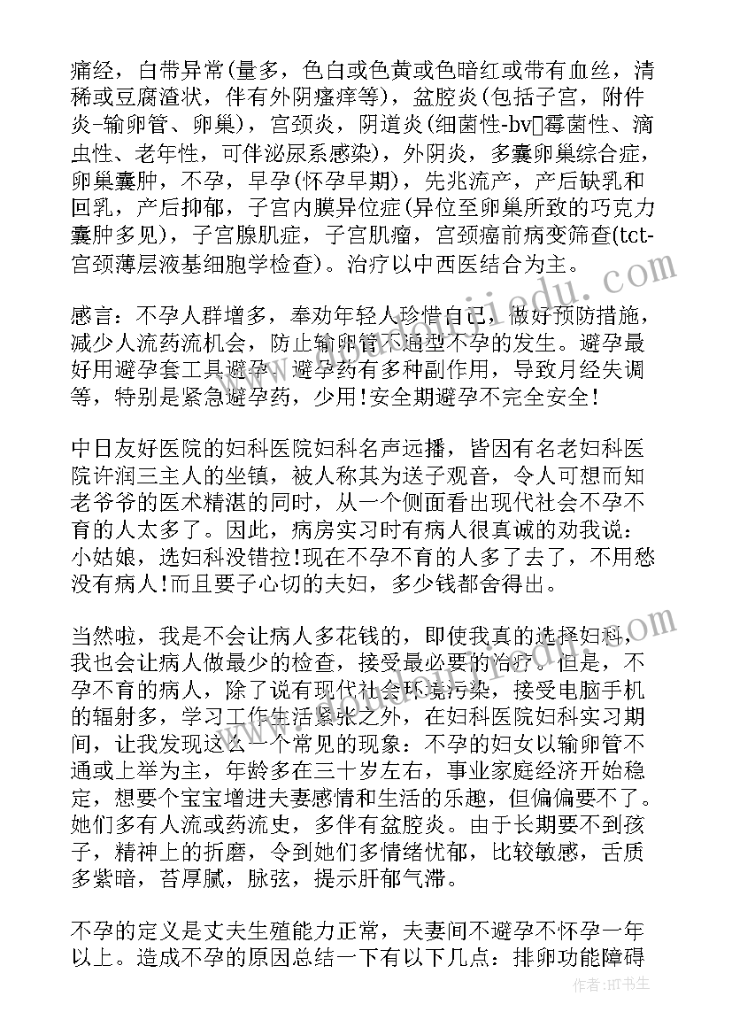 2023年妇科规培自我鉴定 妇科实习自我鉴定(模板5篇)