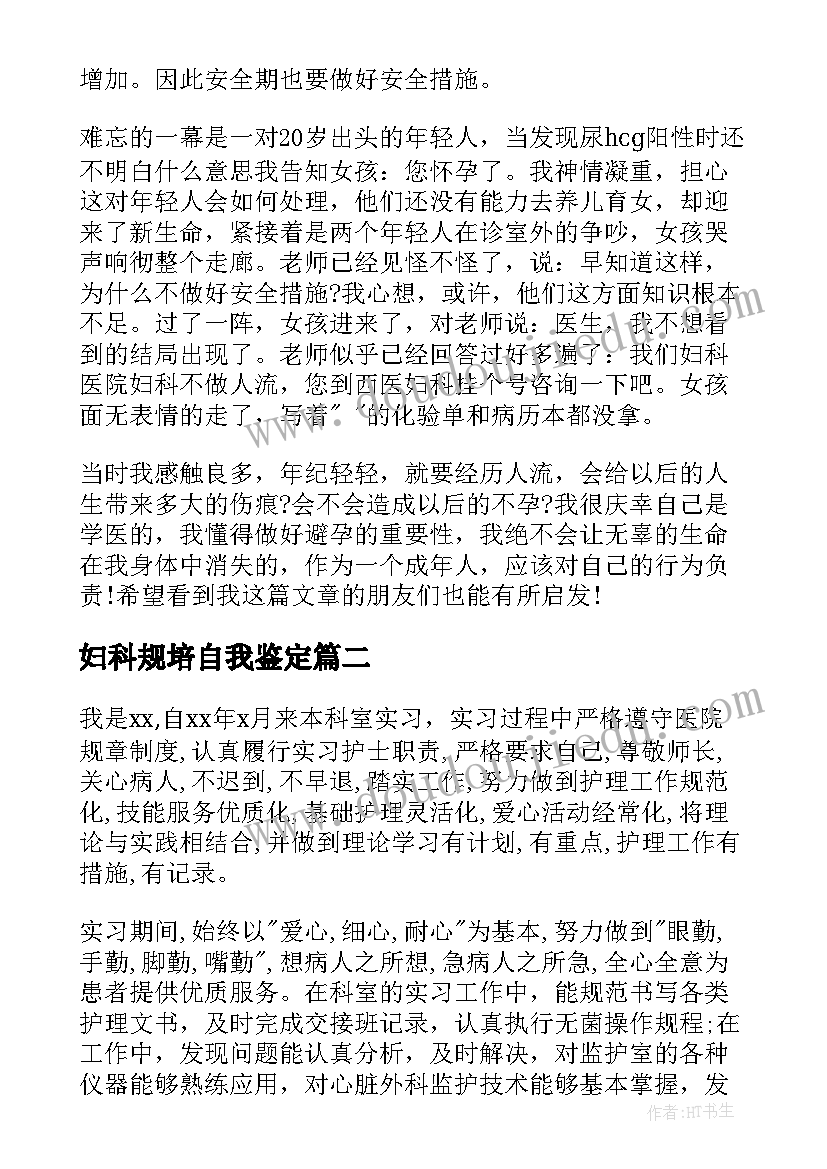 2023年妇科规培自我鉴定 妇科实习自我鉴定(模板5篇)