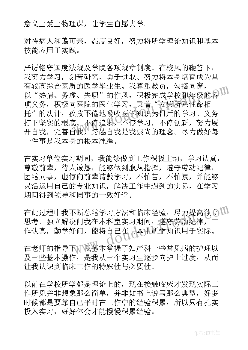 2023年妇科规培自我鉴定 妇科实习自我鉴定(模板5篇)