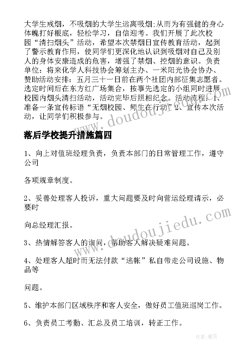 落后学校提升措施 政务大厅引导员工作计划(汇总5篇)