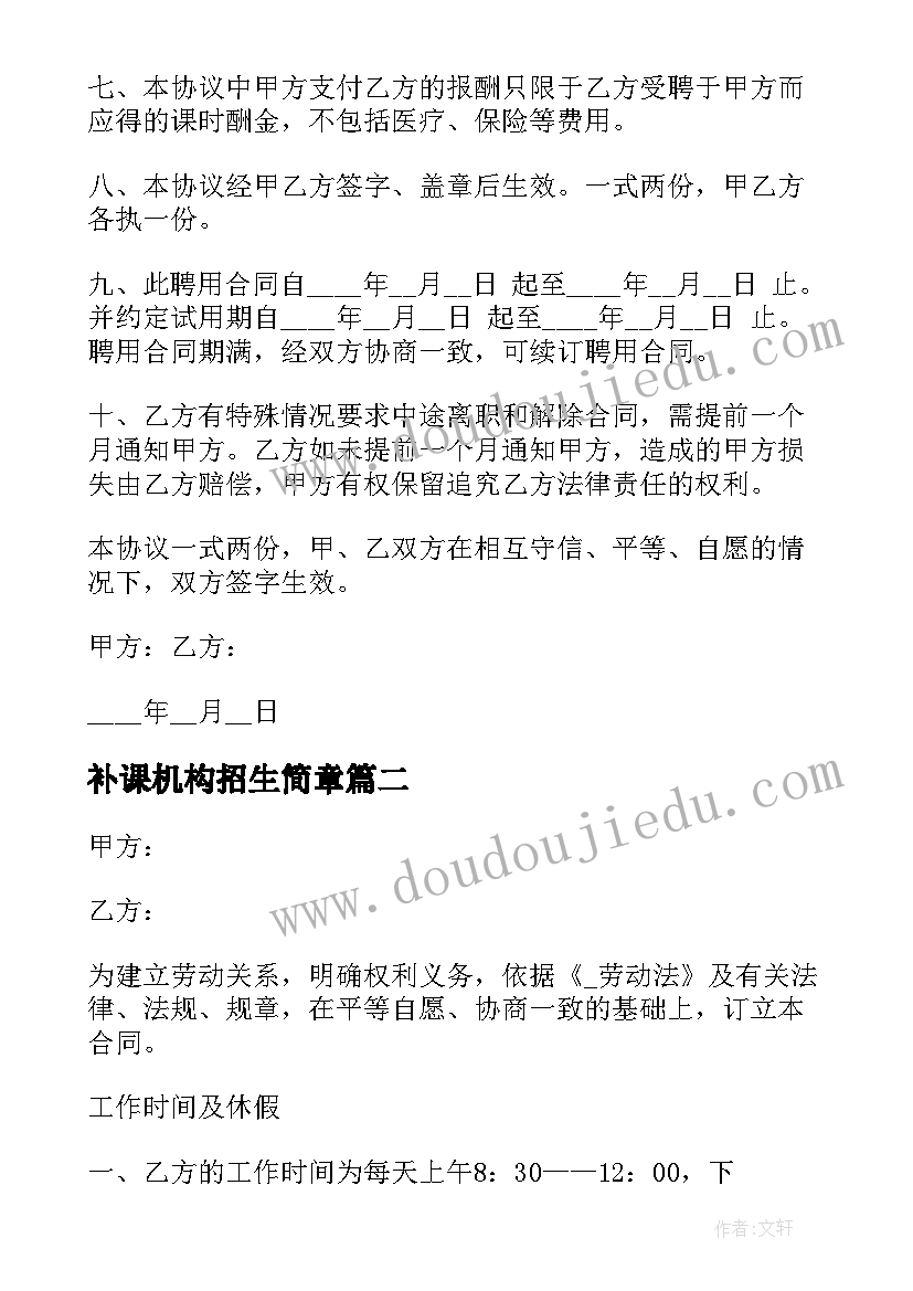 2023年补课机构招生简章 校外机构劳动合同(优秀5篇)