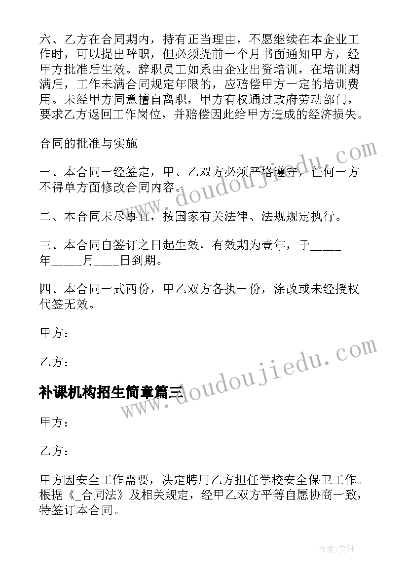 2023年补课机构招生简章 校外机构劳动合同(优秀5篇)