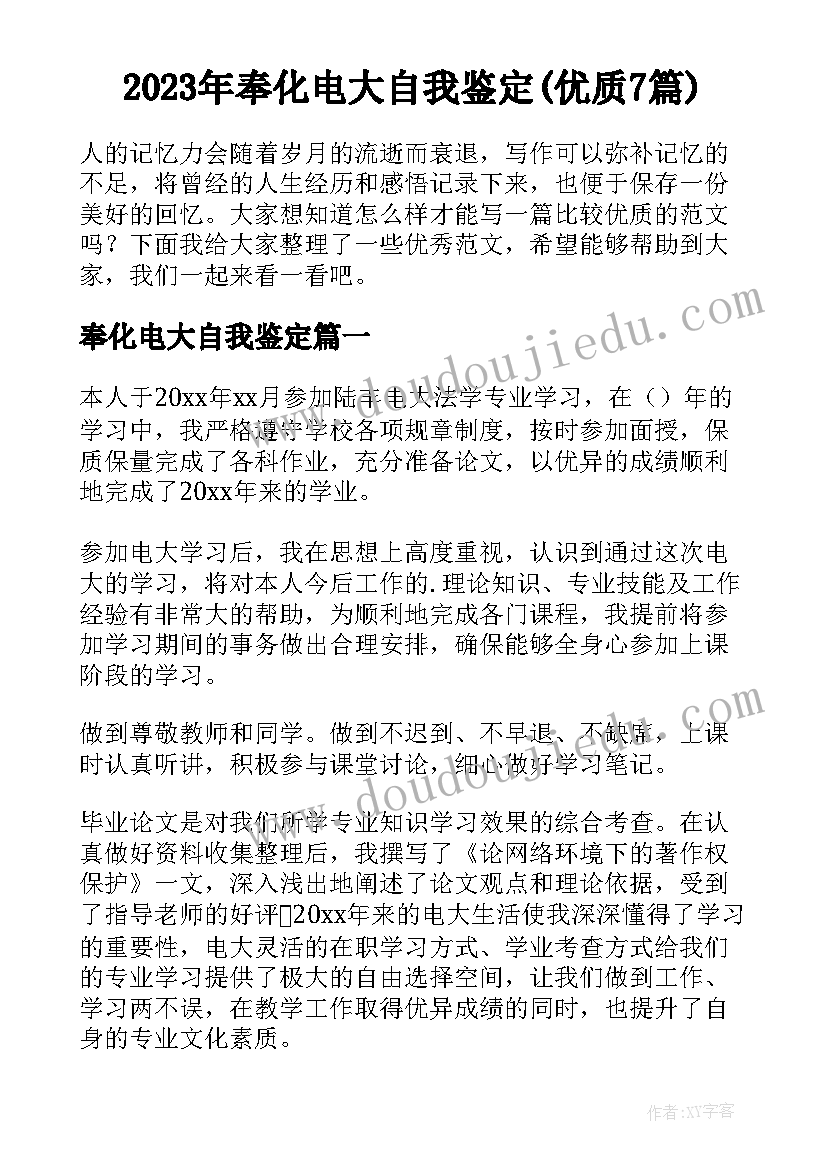 2023年奉化电大自我鉴定(优质7篇)