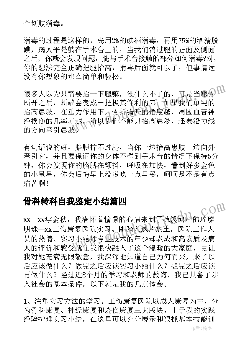 2023年骨科转科自我鉴定小结(汇总10篇)