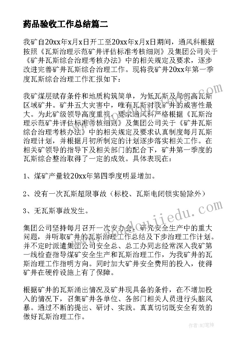 2023年药品验收工作总结(实用5篇)