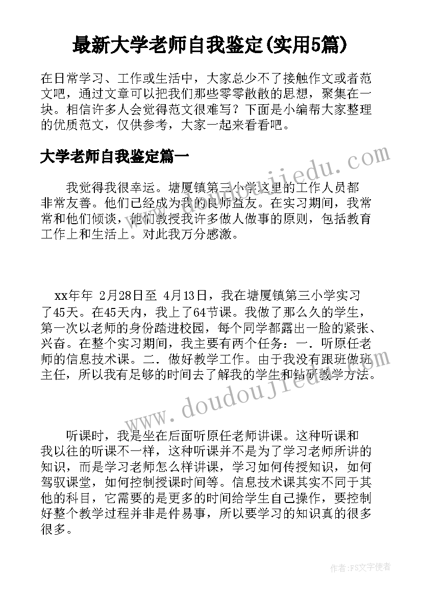 最新大学老师自我鉴定(实用5篇)