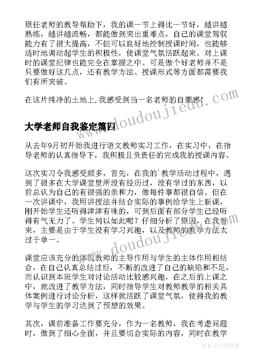 最新大学老师自我鉴定(实用5篇)