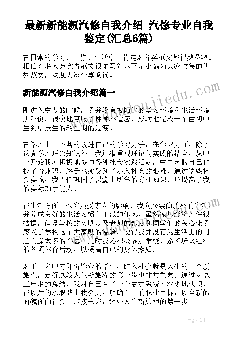 最新新能源汽修自我介绍 汽修专业自我鉴定(汇总6篇)