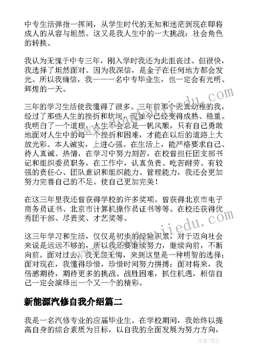 最新新能源汽修自我介绍 汽修专业自我鉴定(汇总6篇)