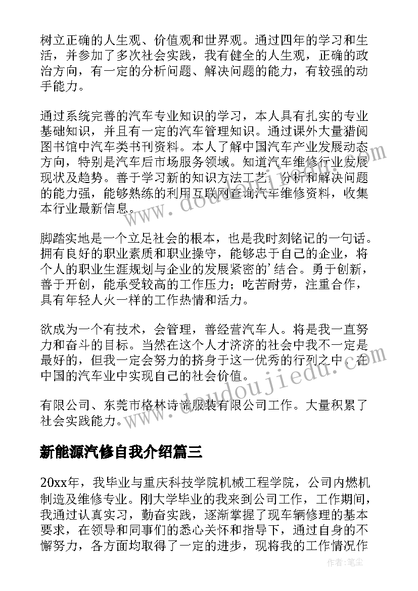 最新新能源汽修自我介绍 汽修专业自我鉴定(汇总6篇)