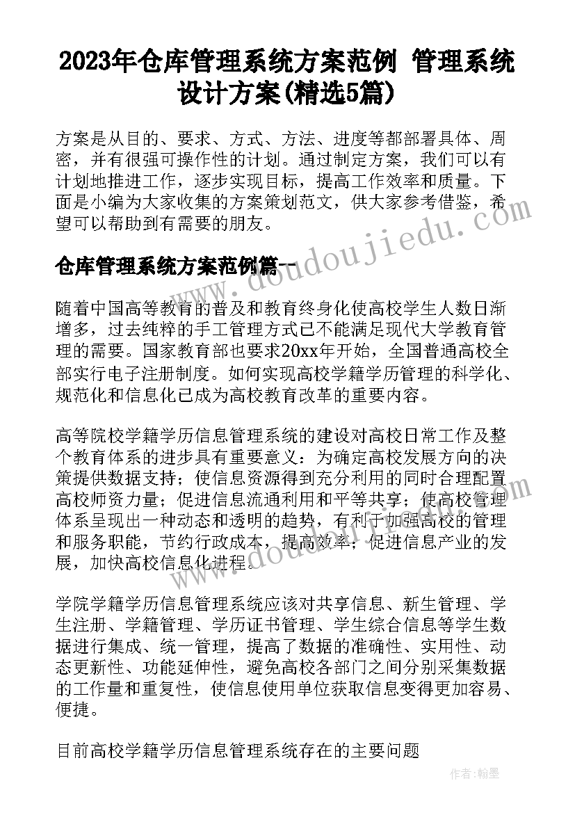 2023年仓库管理系统方案范例 管理系统设计方案(精选5篇)