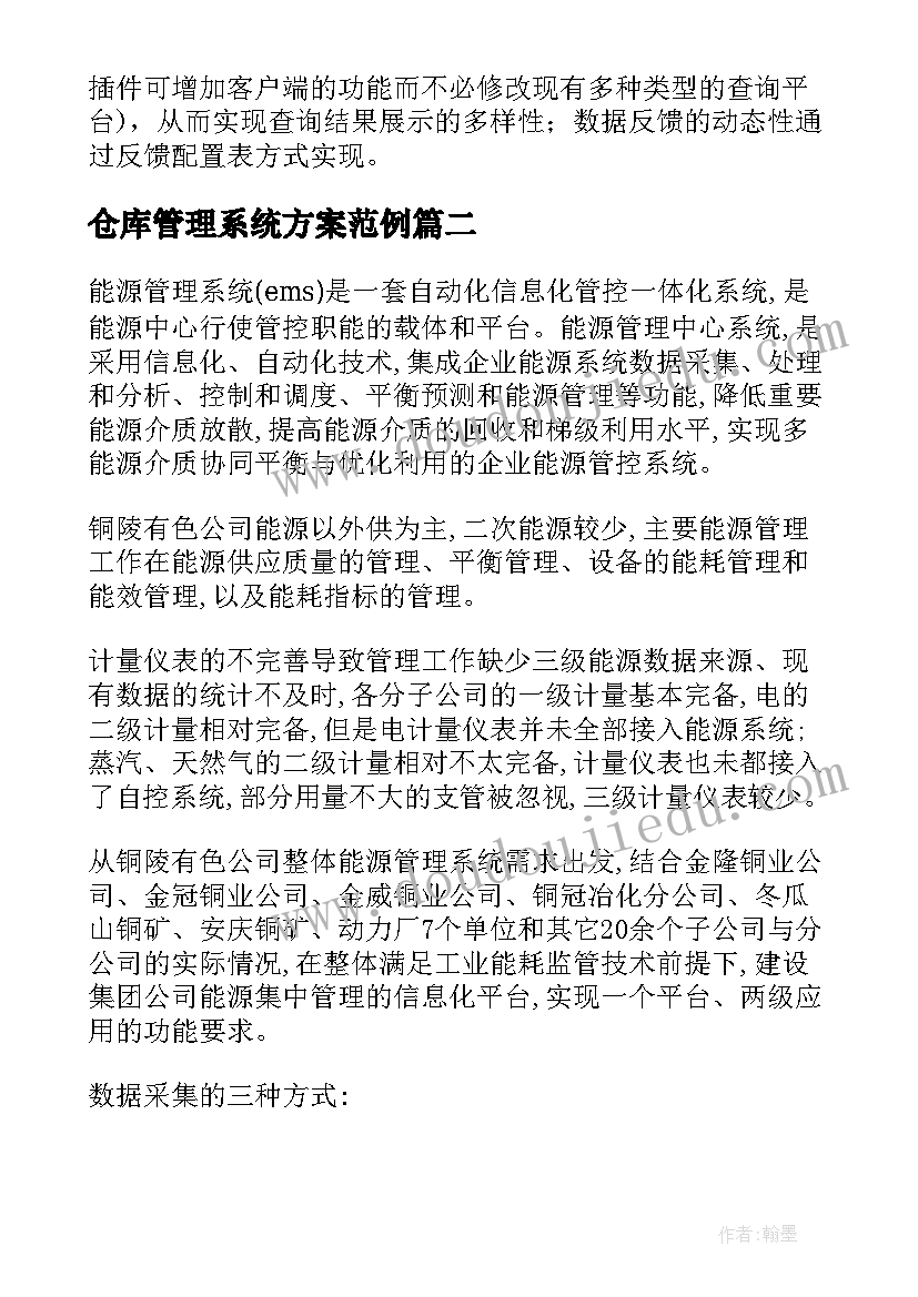 2023年仓库管理系统方案范例 管理系统设计方案(精选5篇)