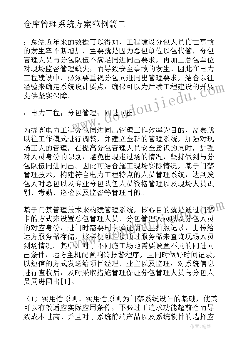 2023年仓库管理系统方案范例 管理系统设计方案(精选5篇)