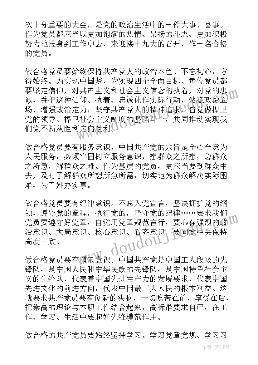 最新十九以后党员的思想汇报(优秀5篇)