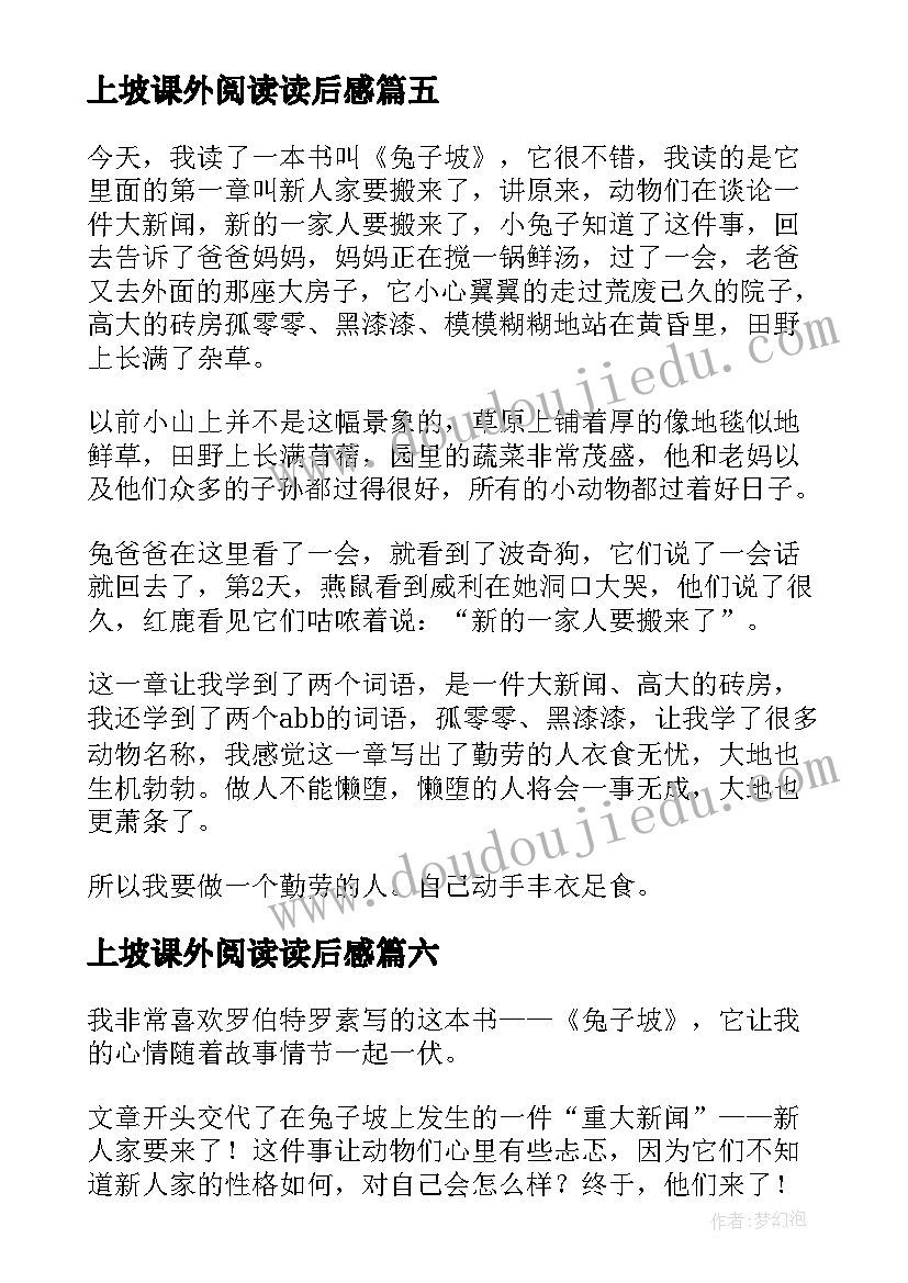 上坡课外阅读读后感 兔子坡读后感(通用8篇)