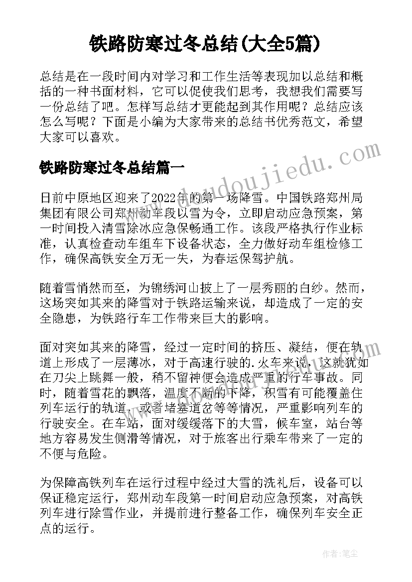 铁路防寒过冬总结(大全5篇)