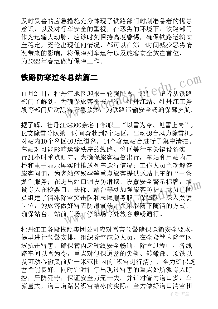 铁路防寒过冬总结(大全5篇)