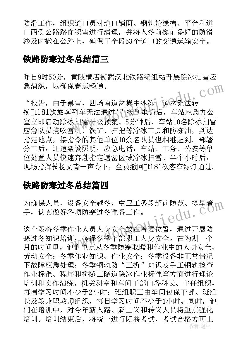 铁路防寒过冬总结(大全5篇)