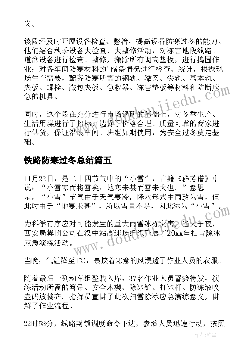 铁路防寒过冬总结(大全5篇)