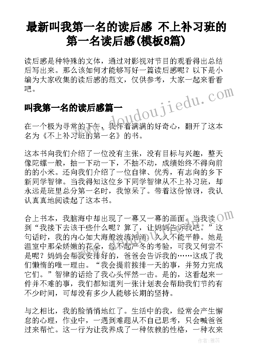 最新叫我第一名的读后感 不上补习班的第一名读后感(模板8篇)