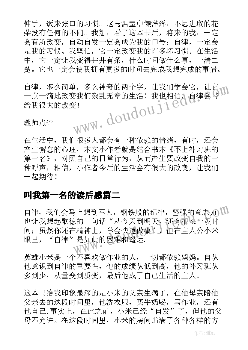 最新叫我第一名的读后感 不上补习班的第一名读后感(模板8篇)