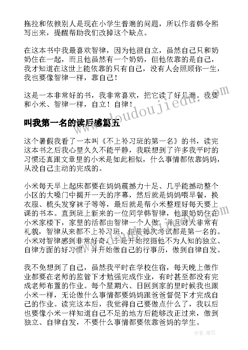 最新叫我第一名的读后感 不上补习班的第一名读后感(模板8篇)