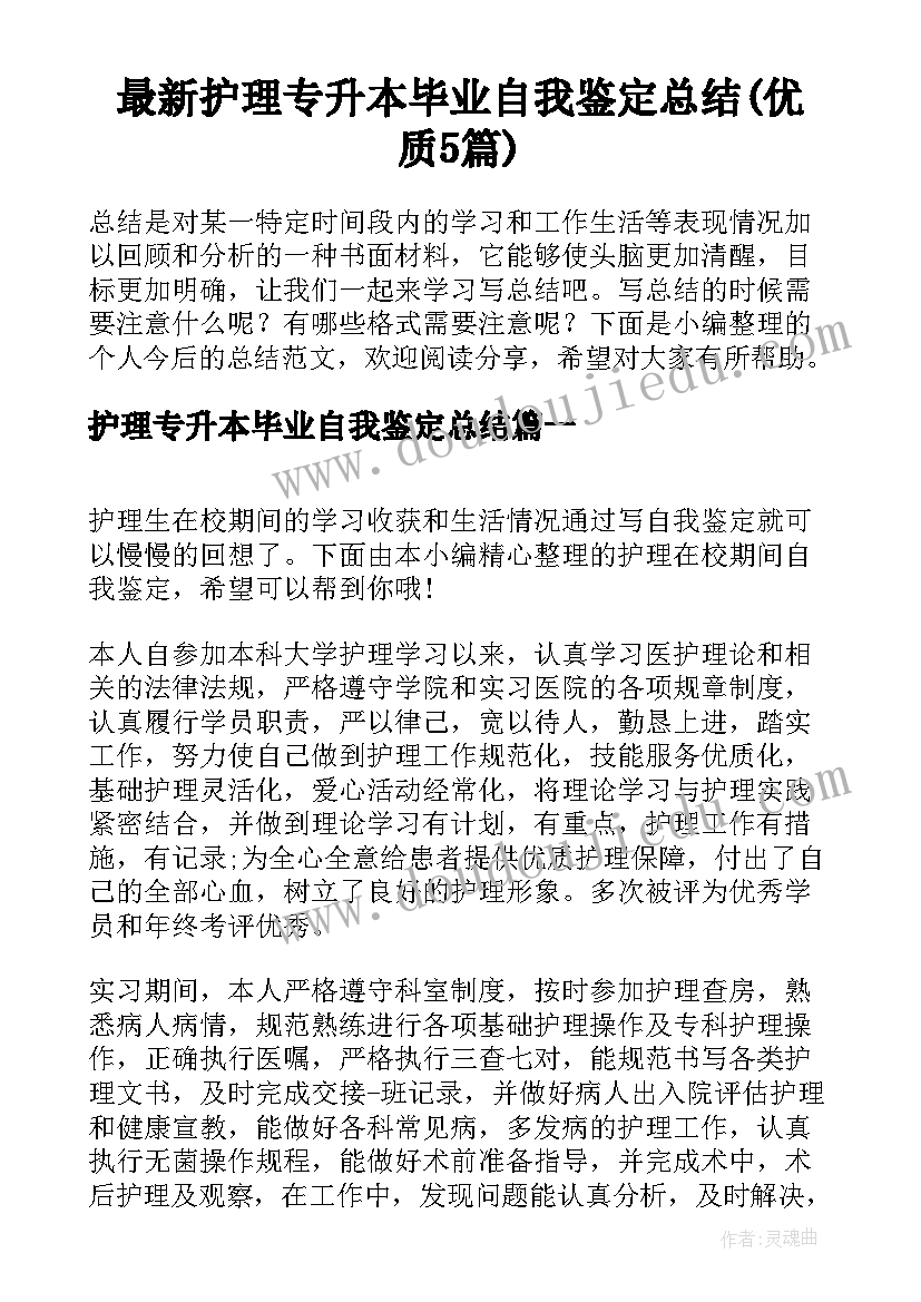 最新护理专升本毕业自我鉴定总结(优质5篇)