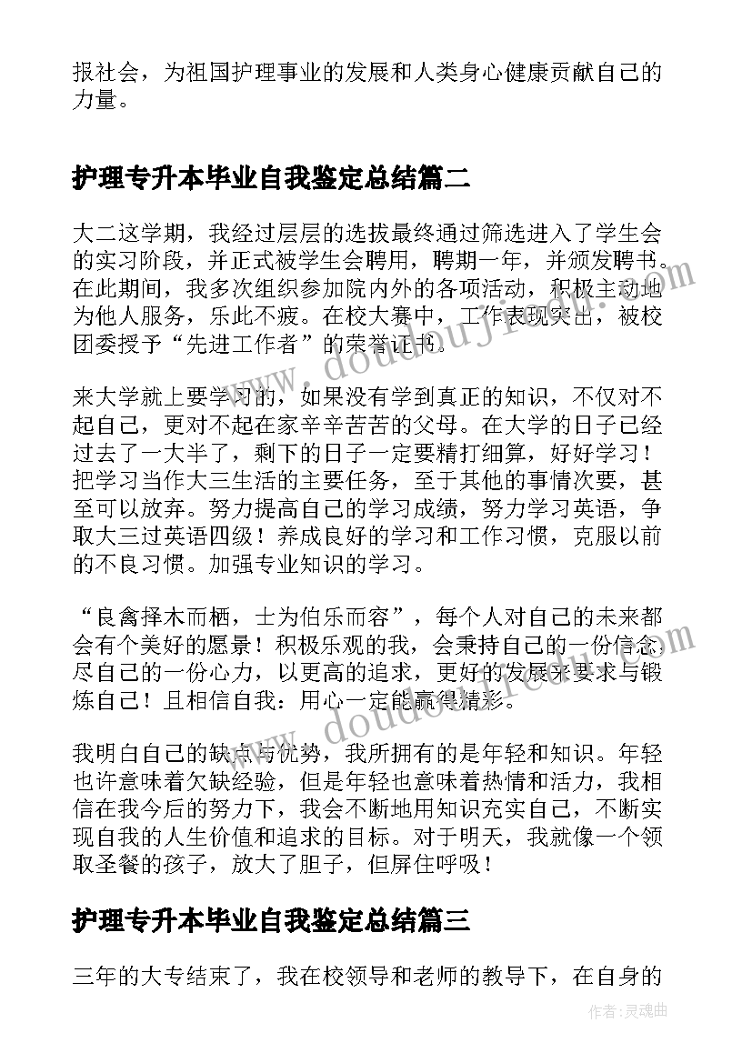 最新护理专升本毕业自我鉴定总结(优质5篇)