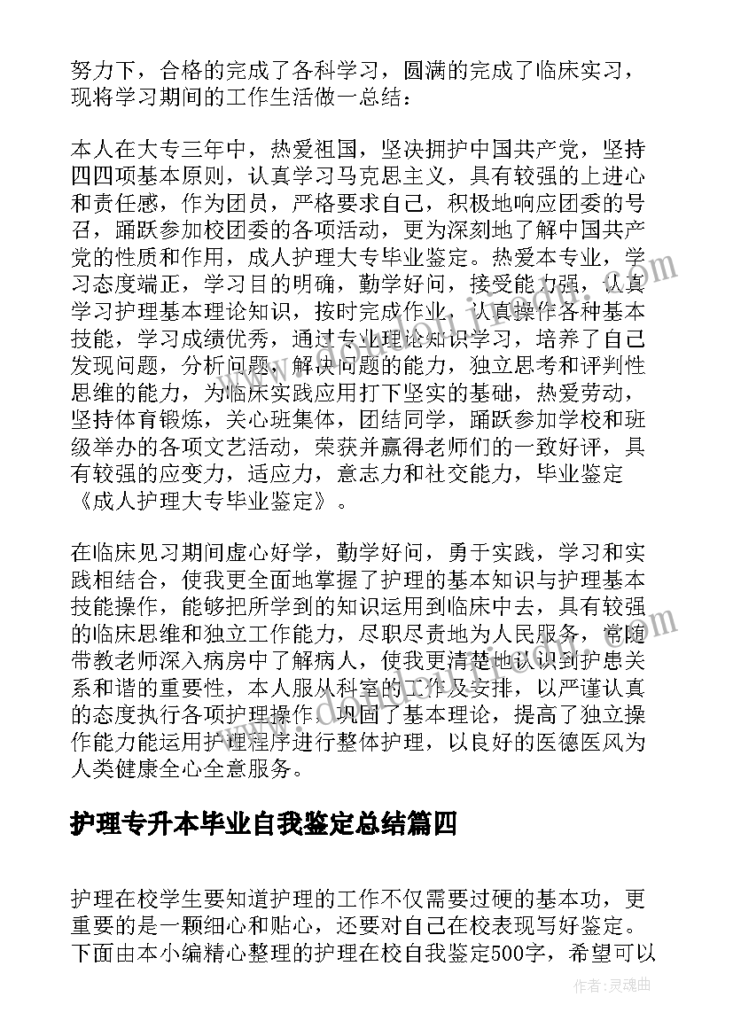 最新护理专升本毕业自我鉴定总结(优质5篇)