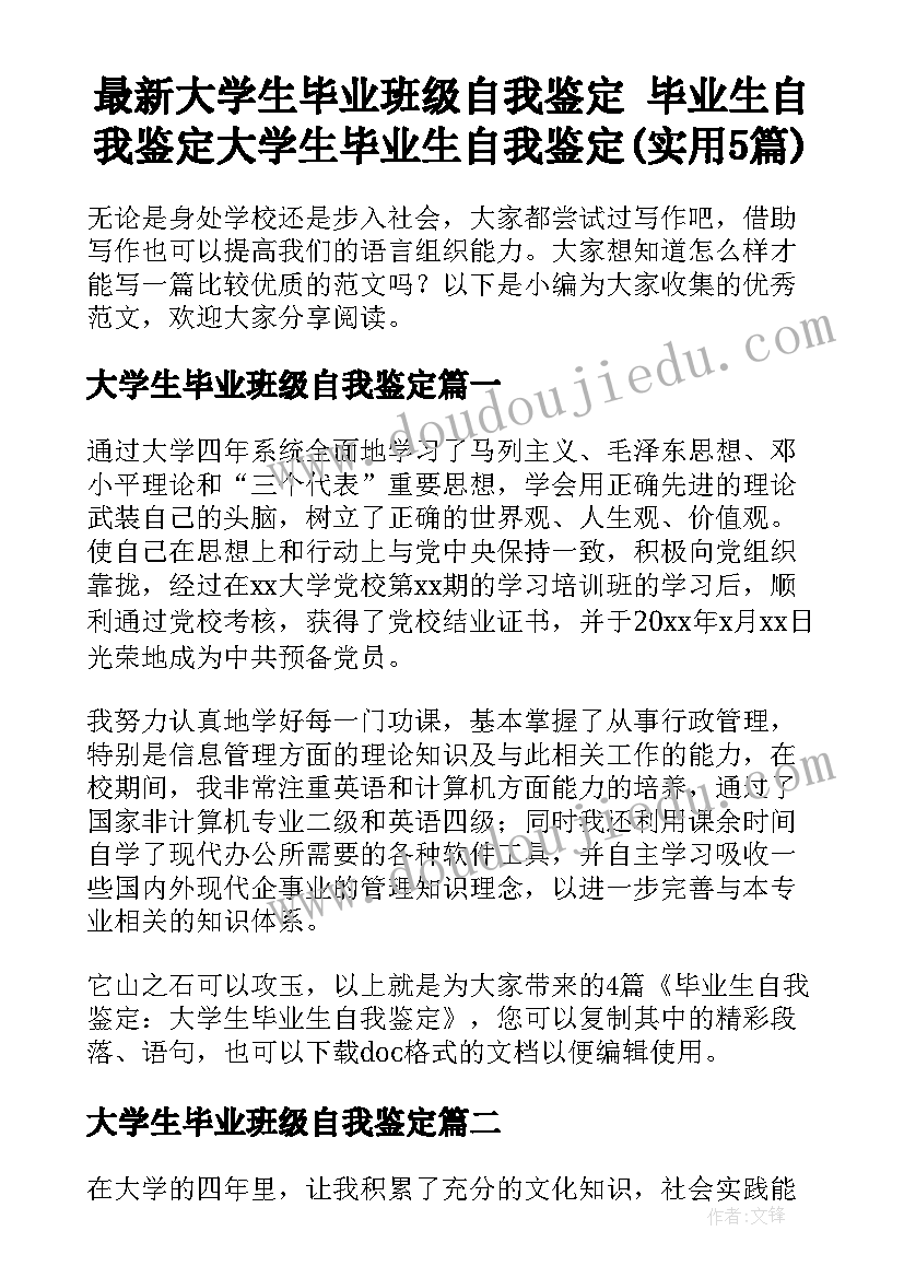 最新大学生毕业班级自我鉴定 毕业生自我鉴定大学生毕业生自我鉴定(实用5篇)