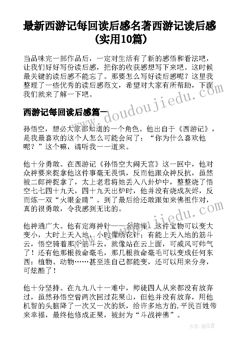 最新西游记每回读后感 名著西游记读后感(实用10篇)