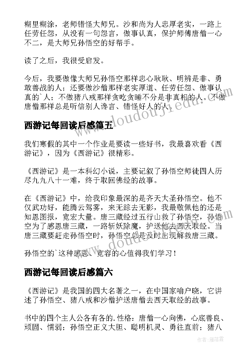 最新西游记每回读后感 名著西游记读后感(实用10篇)