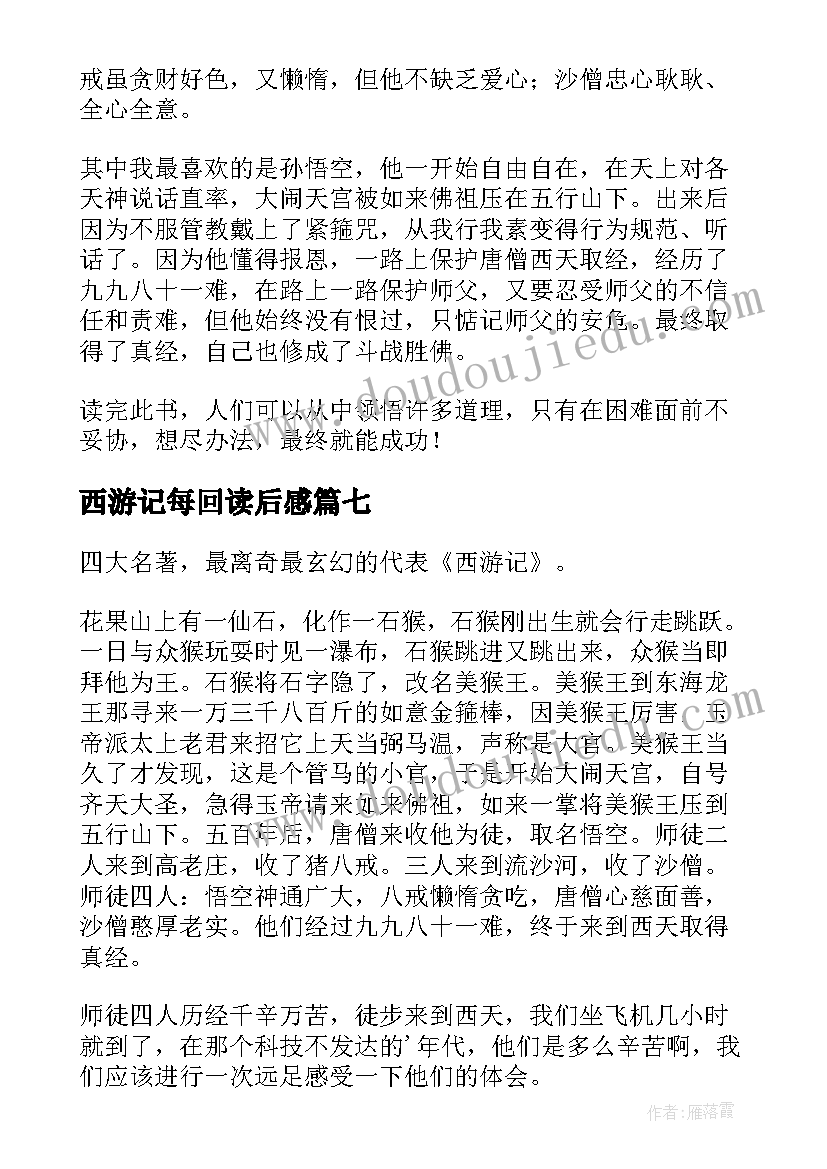 最新西游记每回读后感 名著西游记读后感(实用10篇)