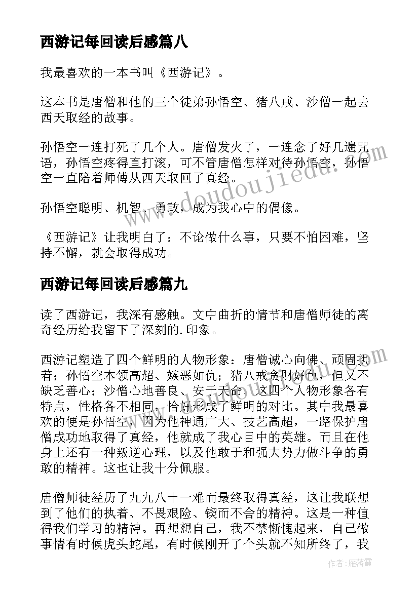 最新西游记每回读后感 名著西游记读后感(实用10篇)