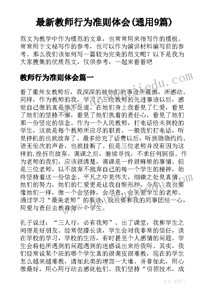 最新教师行为准则体会(通用9篇)