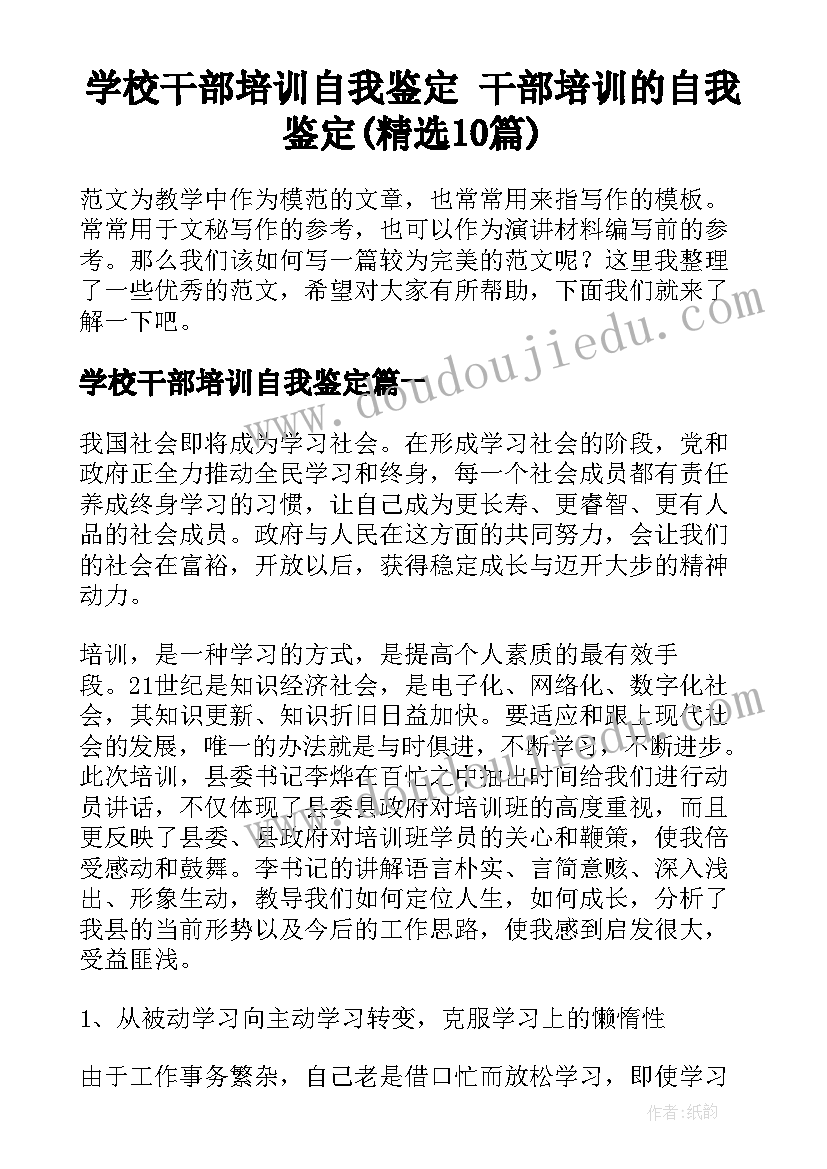 学校干部培训自我鉴定 干部培训的自我鉴定(精选10篇)