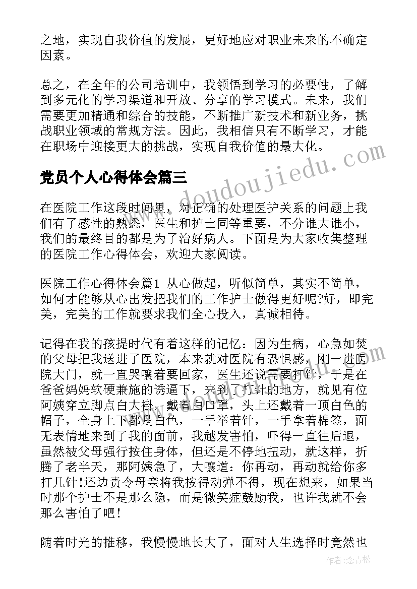 最新党员个人心得体会(优质5篇)