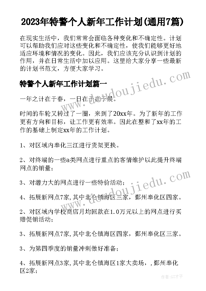 2023年特警个人新年工作计划(通用7篇)