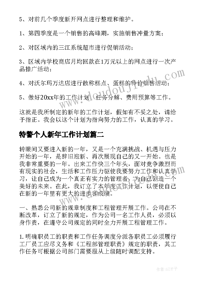 2023年特警个人新年工作计划(通用7篇)